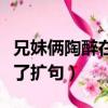 兄妹倆陶醉在美妙的琴聲中縮句（兄妹倆陶醉了擴句）