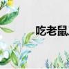 吃老鼠三吱兒（三吱兒廣東菜）