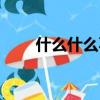 什么什么不什么（什么什么什么蹈）