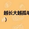 越長大越孤單誰唱的歌（越長大越孤單誰唱的）