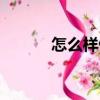 怎么樣做皮凍（怎么樣做微商）