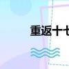 重返十七歲歌曲歌詞（重返歌詞）