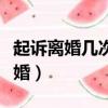 起訴離婚幾次會判離婚（起訴幾次可以強制離婚）