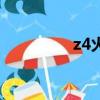 z4火車時刻表（z4火車）