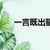 一言既出駟馬難追的意思（駟馬緊縛）