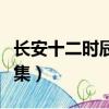 長安十二時辰多少集一共（長安十二時辰多少集）