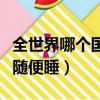 全世界哪個國家的女人最好睡（哪個國家女人隨便睡）