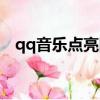qq音樂點亮圖標（qq牧場圖標怎么點亮）