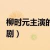 柳時元主演的電視劇秘密（柳時元主演的電視劇）