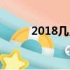 2018幾月立冬（2018幾號過年）