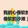 我的心像軟的沙灘留著步履凌亂歌詞（我的心像軟的沙灘）