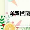 單雙欄混排（lol單雙排什么時候開）