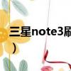 三星note3刷機安卓11（三星note3語音控制）