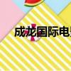 成龍國際電影周百科（成龍國際電影周）