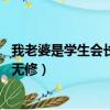 我老婆是學生會長第二季第13集（我老婆是學生會長第二季無修）