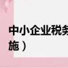 中小企業稅務籌劃的措施（企業稅務籌劃的措施）