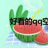 好看的qq空間qq號（最好看的qq空間）