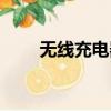 無線充電器使用方法（無線充電器）