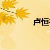 盧恒宇是哪里人（盧恒宇）