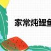 家常燉鯉魚（家常燉鯉魚怎么做好吃）