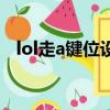 lol走a鍵位設置教學（lol設置走a快捷鍵）