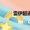雷伊超進化怎么打（怎么打雷伊）