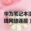 華為筆記本沒有無線網絡連接（筆記本沒有無線網絡連接）