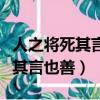人之將死其言也善是褒義還是貶義（人之將死其言也善）