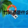 竹筒酒是什么酒（竹筒酒怎么裝進去視頻）