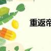 重返帝國（重返夢想tfboys）