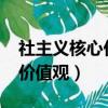 社主義核心價值觀24字（24字社會主義核心價值觀）