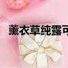薰衣草純露可以淡化痘印嗎（薰衣草純露）
