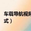 車載導航視頻格式怎么轉換（車載導航視頻格式）