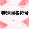 特殊網名符號生成器小程序（特殊網名符號）