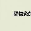 隔物灸的正確用法視頻（隔物灸）