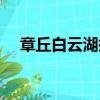 章丘白云湖挖出大蛇真假（章丘白云湖）