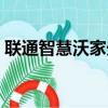 聯通智慧沃家光貓設置教程（聯通智慧沃家）