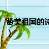 贊美祖國的詩歌短小（贊美祖國的詩歌短一點）