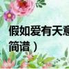 假如愛有天意簡譜雙手簡易版（假如愛有天意簡譜）