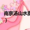南京湯山水魔方門票多少錢（南京湯山水魔方）