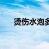燙傷水泡多久能吸收（燙傷水泡圖片）