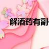 解酒藥有副作用沒（解酒藥有副作用嗎）