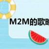 M2M的歌略帶磁性的嗓音（m2m的歌）