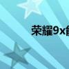 榮耀9x能用鴻蒙嗎（榮耀9尺寸）