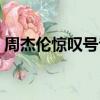 周杰倫驚嘆號專輯封面（周杰倫驚嘆號專輯）