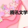 騰訊文學手機門戶（騰訊文學手機）