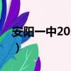 安陽一中2023高考喜報名單（安陽一中分校）