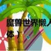 魔獸世界懶人插件使用教程（魔獸世界懶人字體）