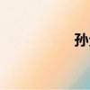 孫戈然身高（孫戈然）