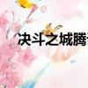 決斗之城騰訊版官網（決斗之城騰訊版）